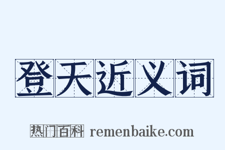 登天近义词是什么意思的图片